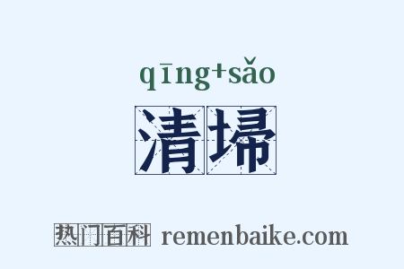清埽是什么意思的图片